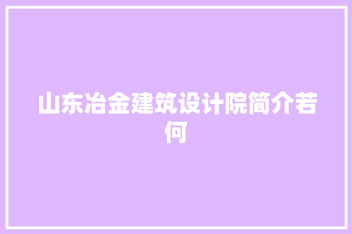 山东冶金建筑设计院简介若何 建筑法规