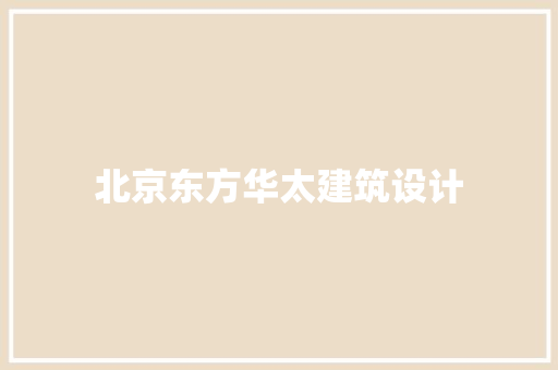 北京东方华太建筑设计