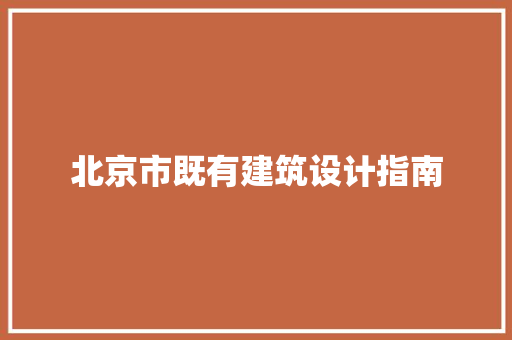 北京市既有建筑设计指南 常用建材