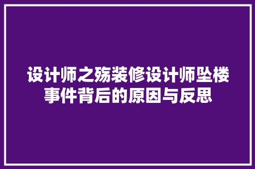 设计师之殇装修设计师坠楼事件背后的原因与反思 材料设备