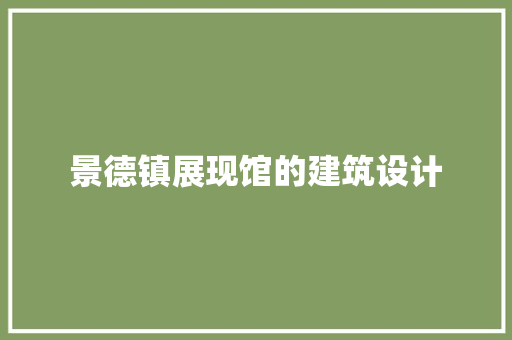 景德镇展现馆的建筑设计 建筑设计