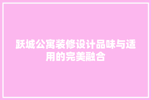 跃城公寓装修设计品味与适用的完美融合