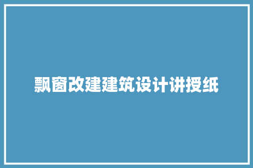 飘窗改建建筑设计讲授纸 建筑法规