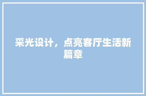 采光设计，点亮客厅生活新篇章