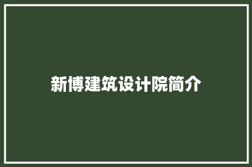 新博建筑设计院简介