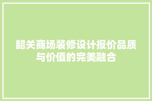 韶关商场装修设计报价品质与价值的完美融合 生态建筑设计