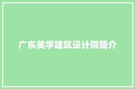 广东美学建筑设计院简介