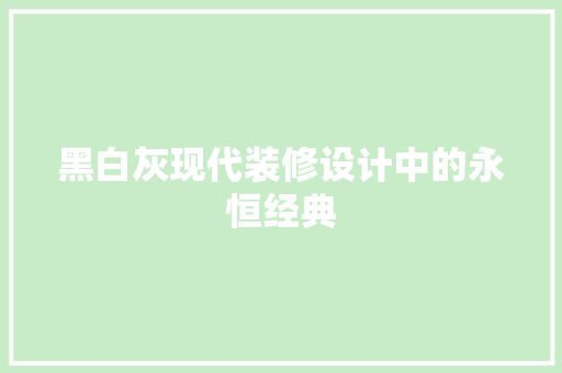 黑白灰现代装修设计中的永恒经典 新型材料