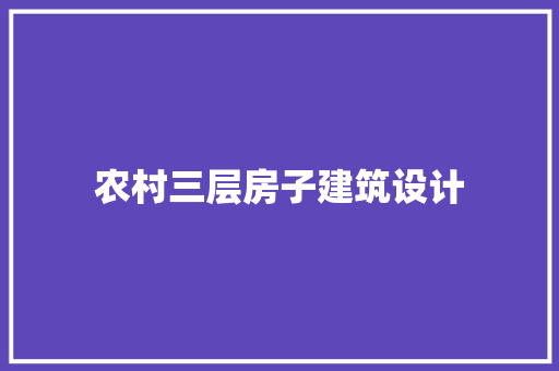农村三层房子建筑设计 建筑法规