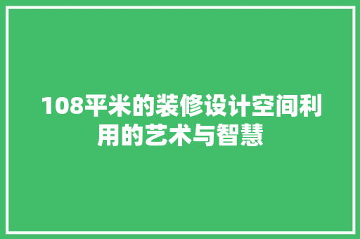 108平米的装修设计空间利用的艺术与智慧