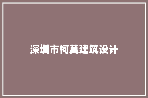 深圳市柯莫建筑设计 住宅建筑设计