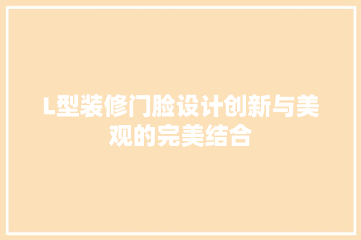 L型装修门脸设计创新与美观的完美结合