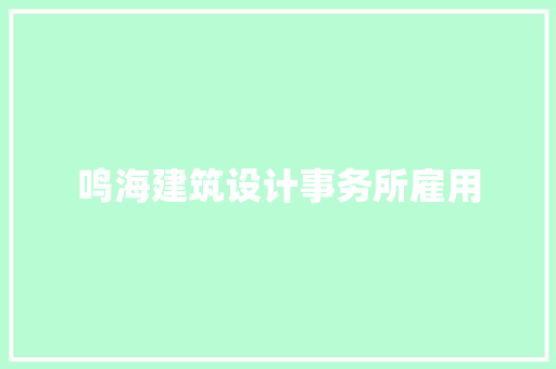 鸣海建筑设计事务所雇用
