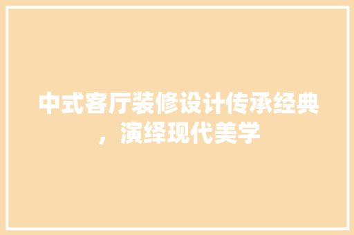 中式客厅装修设计传承经典，演绎现代美学 公共建筑设计