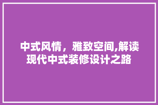 中式风情，雅致空间,解读现代中式装修设计之路 建筑法规
