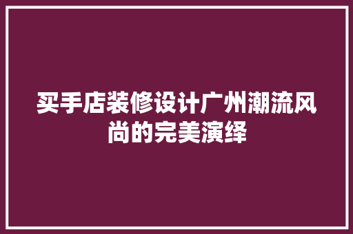 买手店装修设计广州潮流风尚的完美演绎