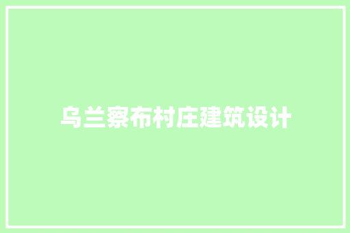 乌兰察布村庄建筑设计 常用建材