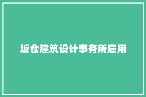 坂仓建筑设计事务所雇用 住宅建筑设计