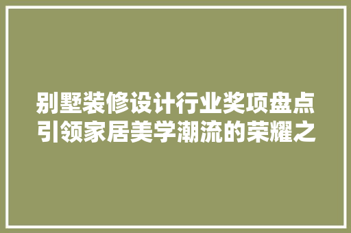 别墅装修设计行业奖项盘点引领家居美学潮流的荣耀之光 常用建材