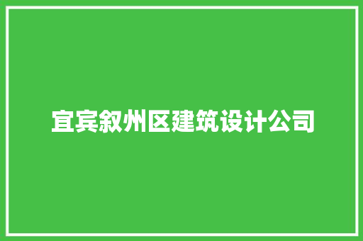 宜宾叙州区建筑设计公司