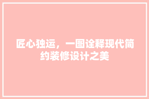 匠心独运，一图诠释现代简约装修设计之美