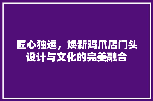 匠心独运，焕新鸡爪店门头设计与文化的完美融合
