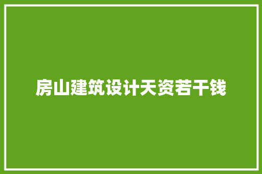 房山建筑设计天资若干钱