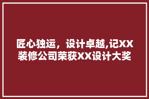 匠心独运，设计卓越,记XX装修公司荣获XX设计大奖