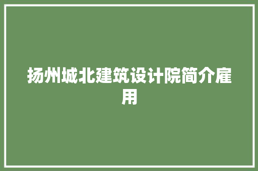 扬州城北建筑设计院简介雇用