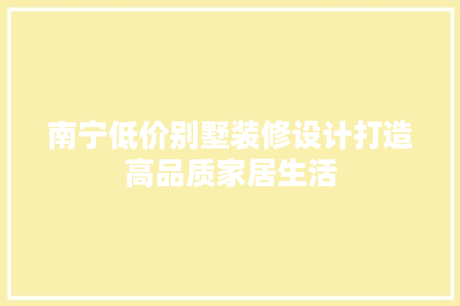南宁低价别墅装修设计打造高品质家居生活 建筑法规