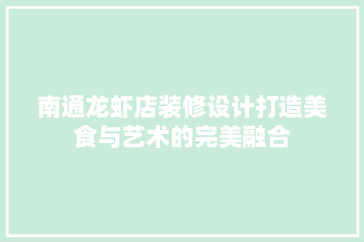 南通龙虾店装修设计打造美食与艺术的完美融合