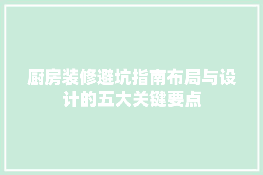 厨房装修避坑指南布局与设计的五大关键要点 常用设备