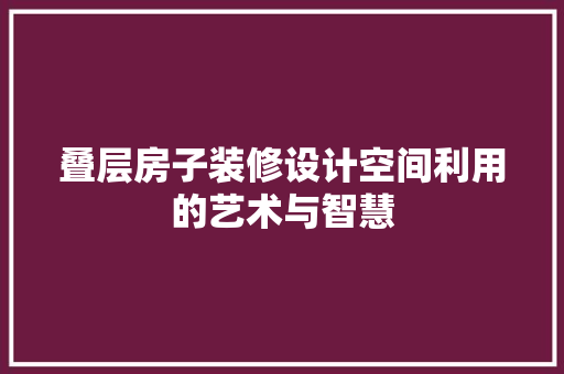 叠层房子装修设计空间利用的艺术与智慧 新型材料