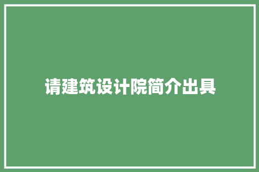 请建筑设计院简介出具 常用设备