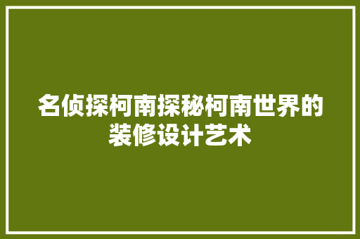 名侦探柯南探秘柯南世界的装修设计艺术 建筑设计