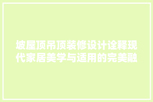 坡屋顶吊顶装修设计诠释现代家居美学与适用的完美融合