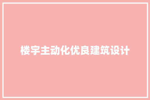 楼宇主动化优良建筑设计 建筑法规