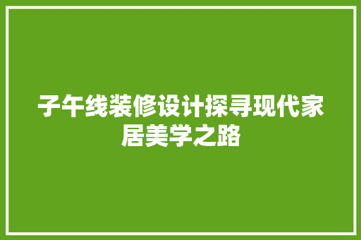 子午线装修设计探寻现代家居美学之路 施工工艺