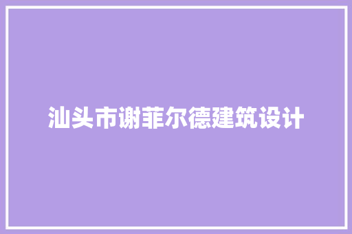 汕头市谢菲尔德建筑设计 材料设备