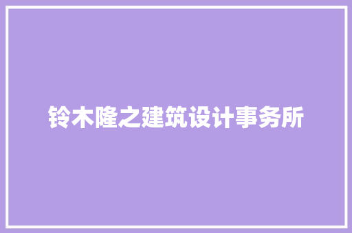 铃木隆之建筑设计事务所
