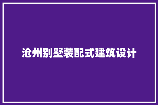 沧州别墅装配式建筑设计 常见问题
