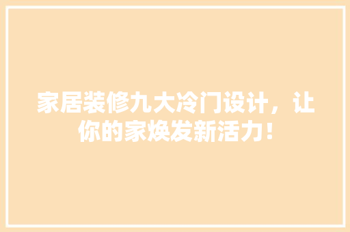 家居装修九大冷门设计，让你的家焕发新活力！