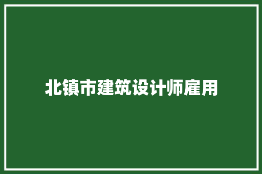 北镇市建筑设计师雇用 常见问题
