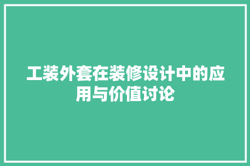 工装外套在装修设计中的应用与价值讨论