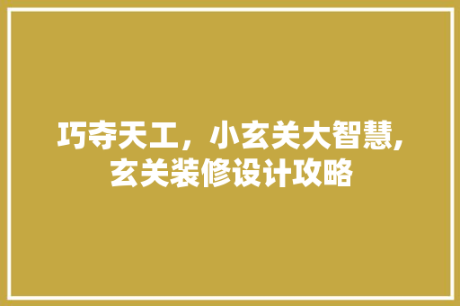 巧夺天工，小玄关大智慧,玄关装修设计攻略 常用设备