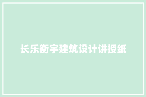 长乐衡宇建筑设计讲授纸 建筑法规