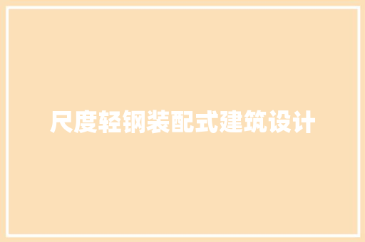 尺度轻钢装配式建筑设计 常用建材