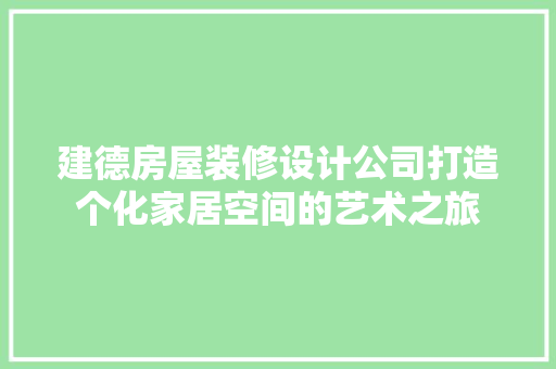建德房屋装修设计公司打造个化家居空间的艺术之旅