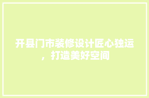 开县门市装修设计匠心独运，打造美好空间 常用设备