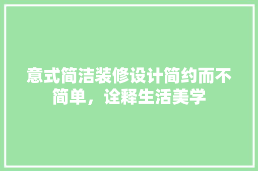 意式简洁装修设计简约而不简单，诠释生活美学 建筑法规